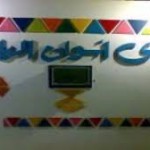 نادى-اسوان-الرياضى