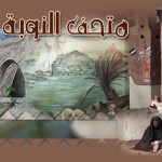 «متحف النوبة»