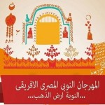 المهرجان النوبي المصري الافريقي