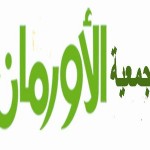 جمعيه الاورمان الخيريه
