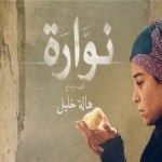 فيلم "نوارة"