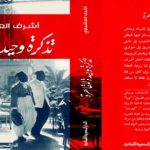 الرواية: تذكرة وحيدة للقاهرة