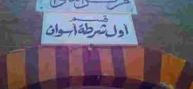 عاجل : وفاة مُحتجَز بمركز شرطة فى أسوان