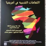 ملتقى الثقافات الأفريقى يرفعون شعار "أسوان عاصمة الثقافة الأفريقية"