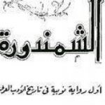 الشمندوره