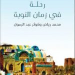 رحلة في زمان النوبة